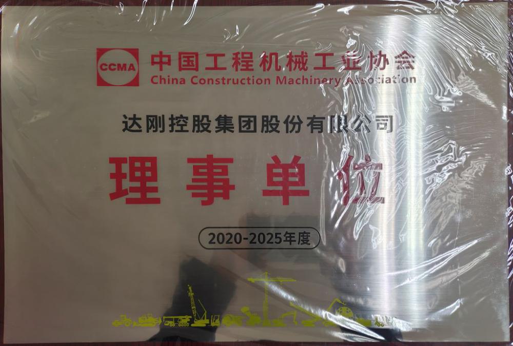 中國工程機(jī)械協(xié)會理事單位